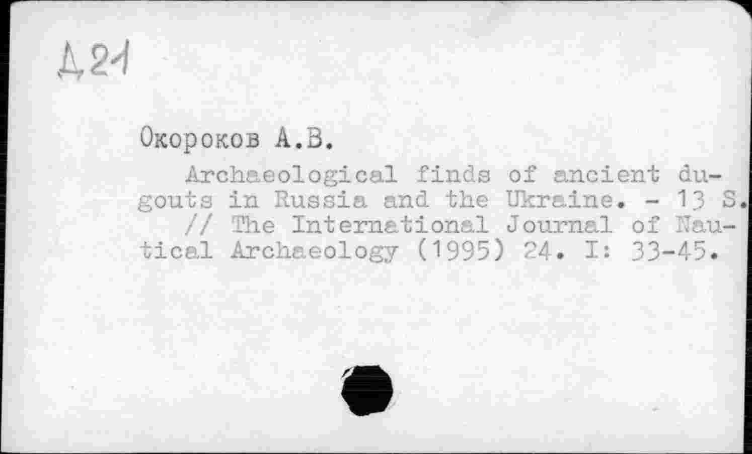 ﻿А 2d
Окороков А.В.
Archaeological finds of ancien и gouts in Russia and the Ukraine. - Ъ 3
// The International Journal 01 nautical Archaeology (1995) 24. I: 33-45.